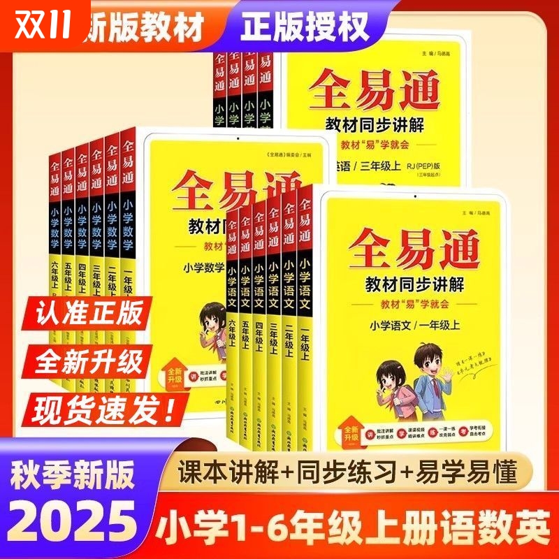 2025秋小学全易通1-6年级语文数学英语套装一二三年级四五六年级上册人教同步教材全解析学霸课堂笔记外研版知识点苏教版新版起点