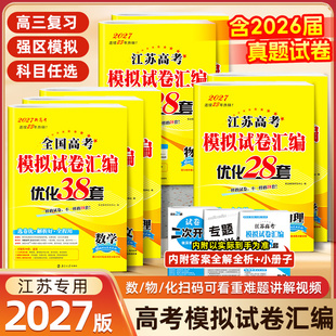 2027版恩波38套江苏新高考英语语文数学28套化学物理生物全国模拟试卷汇编优化真题卷政治历史地理高中高三备考总复习资料