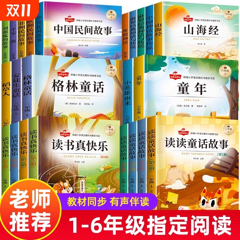 快乐读书吧一二三年级推荐阅读四五六年级课外书籍经典老师推荐书目上册全集小英雄雨来山海经安徒生童话神话4年级故事2年级童年