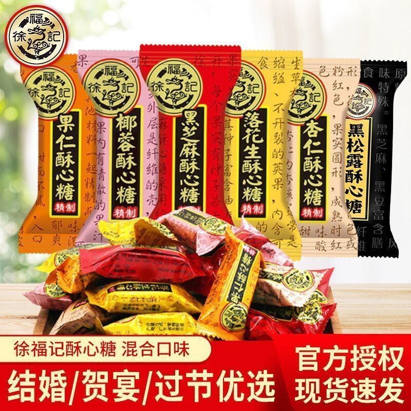 徐福记酥心糖花生酥糖芝麻味混合正宗新年糖结婚庆喜糖备年货零食