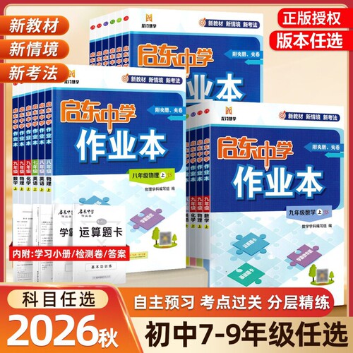 2026秋启东中学作业本7-9年级