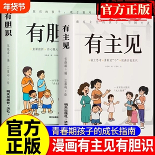官方正版漫画版有主见有胆识做有的孩子不随大流孩子成长指南独立思考勇敢说不提高自我意识提升自信心儿童漫画书籍阅读