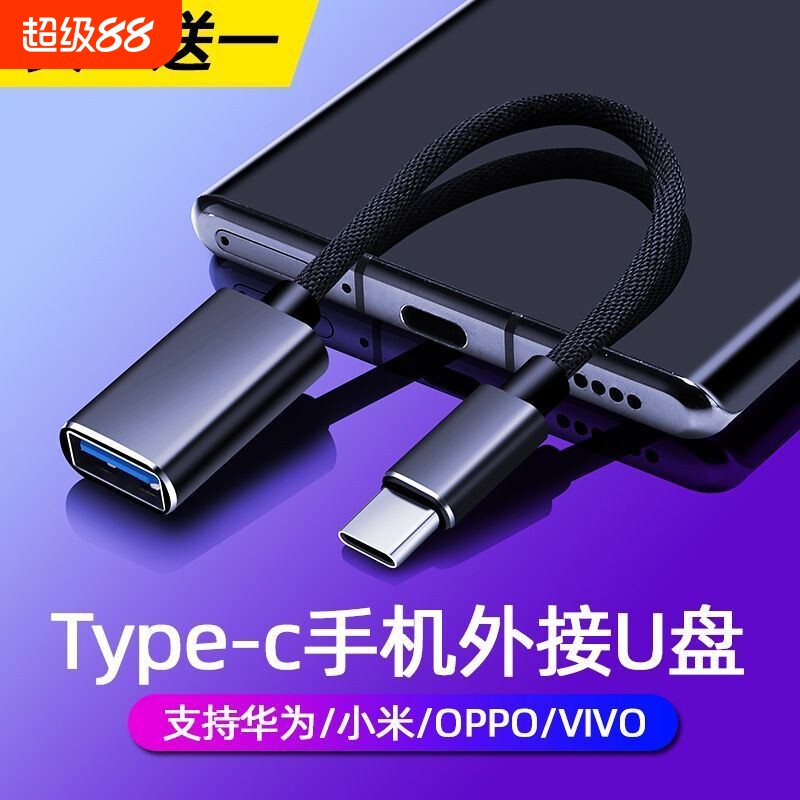 otg转接头typec转usb3.0接口转接线适用苹果1615华为小米优盘平板鼠标键盘安卓手机u盘转换器连接二合一编织