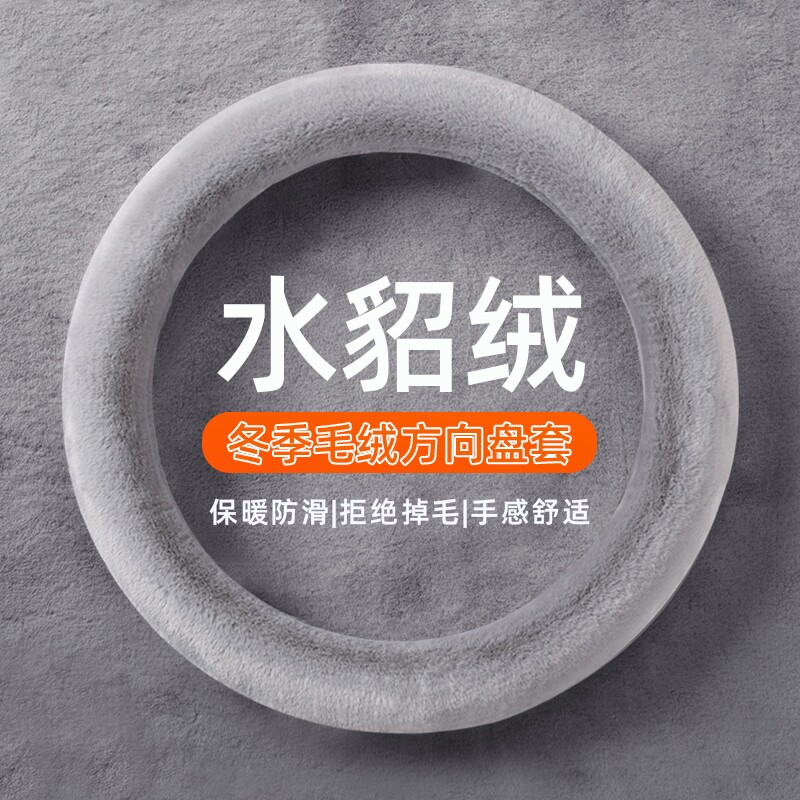 汽车方向盘套冬季毛绒O型D型保暖聚温车把套防滑车用男女款水貂绒
