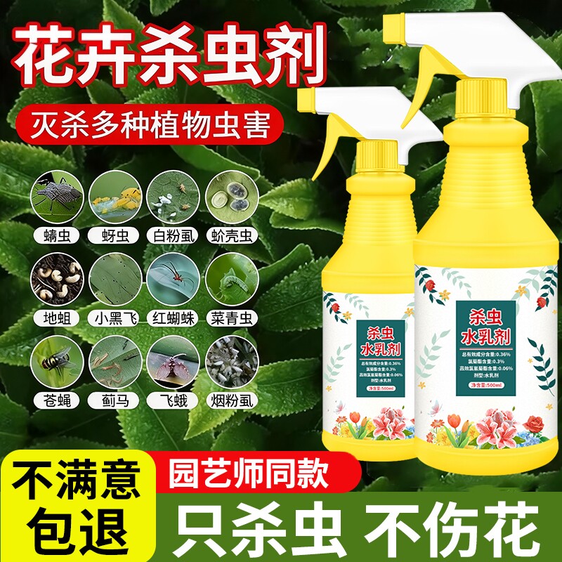 杀虫药花卉专用杀虫剂植物月季花病虫害常用药除蚜虫非红蜘蛛绿植