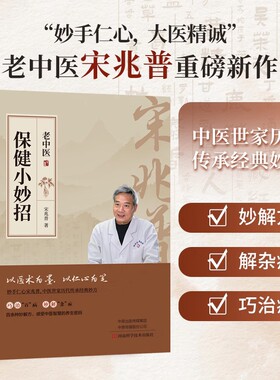 正版中医保健小妙招宋兆普著