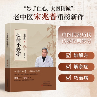 正版中医保健小妙招宋兆普著