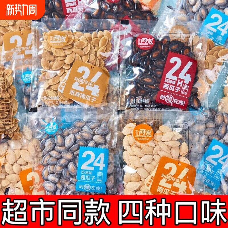 阿宽24味话梅味西瓜子独立小包装零食南瓜子坚果炒货年货五香奶油