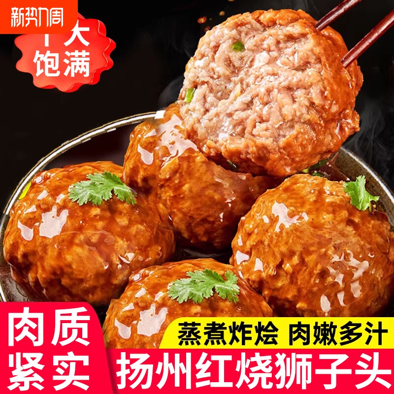 扬州特产红烧狮子头半成品预制菜商用四喜肉丸子加热即食卤味家用