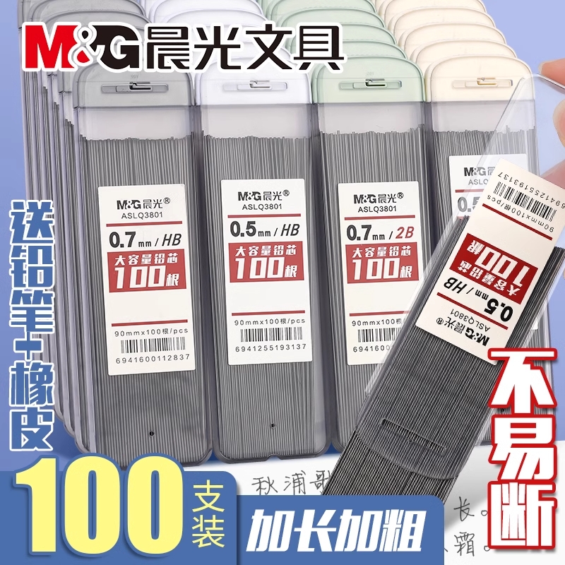 M&G晨光正品大容量铅芯0.5/0.7mm学生专用自动铅笔2B/HB书写字迹顺滑不断铅加长款盒装便携收纳考试不易断