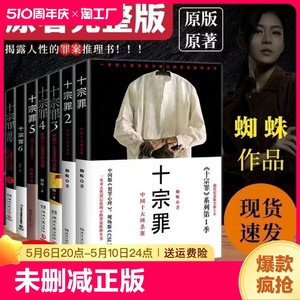 【正版现货】十宗罪正版全套7册蜘蛛著十宗罪123456集套装电视剧恐怖惊悚侦探悬疑鬼吹灯推理小说畅销书籍十宗罪全套8册正版