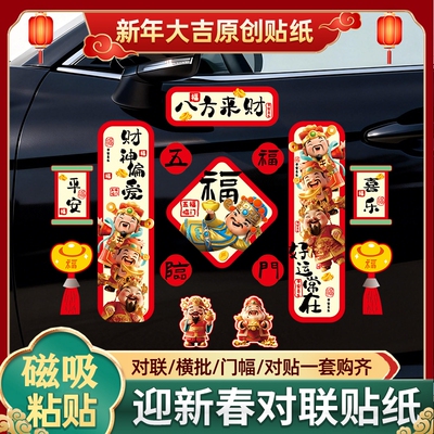 马年2026新年对联汽车贴磁吸财神春联后档玻璃车身油箱盖电动车贴