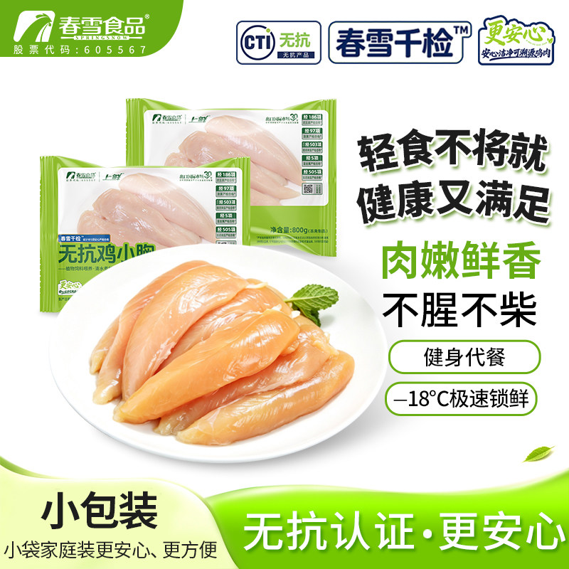 春雪千检鸡小胸生鲜冷冻健身代餐鸡胸肉里脊鸡排食材鸡肉清真食品