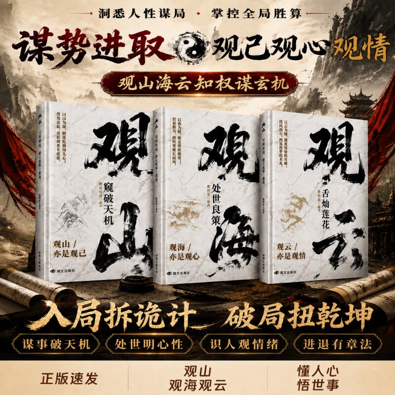 观山观海观云正版书籍窥破天机处世良策舌灿莲花悟谋略吃透人心博弈遇事从容破局懂悟世事职场人际交往书人情
