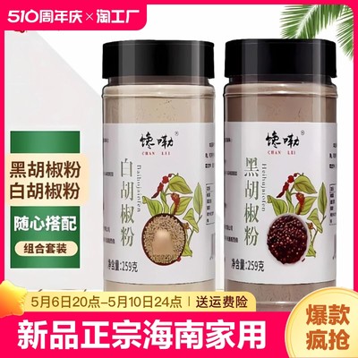 新品正宗海南胡椒粉家用黑白胡椒粉组合香料厨房调味品去腥黑胡椒