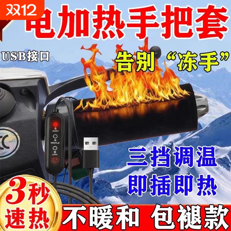 电热把手套充电加热冬季保暖486072护手把套电动自行车防水摩托车