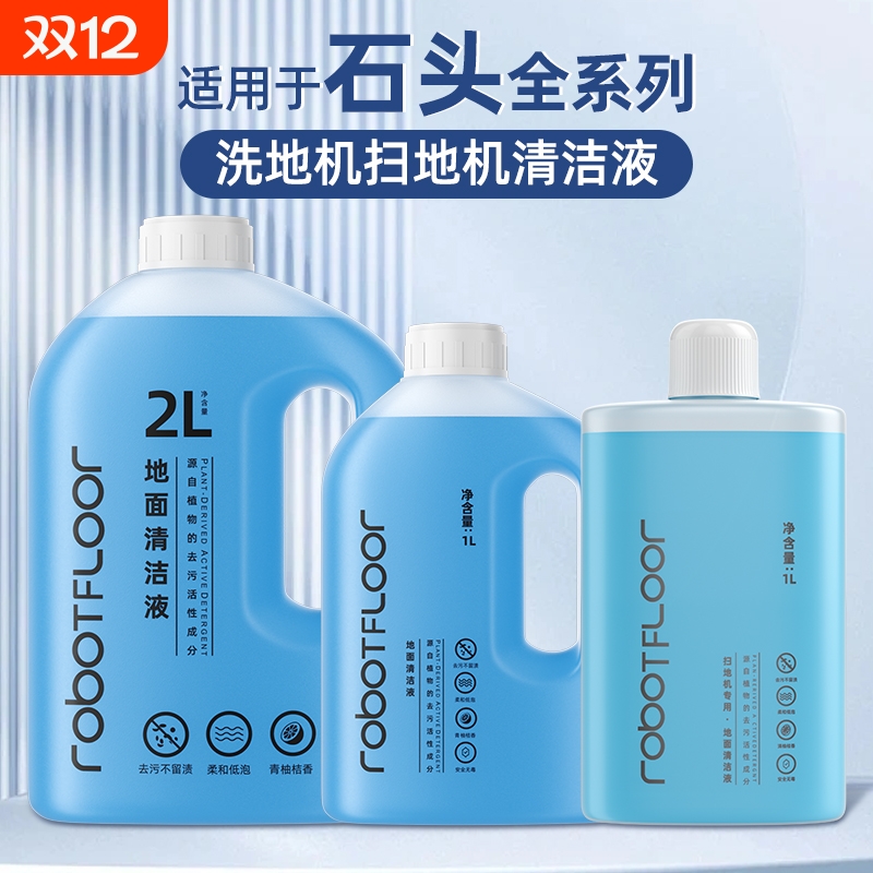 适用于石头洗地机清洁液A30ProP10/P20/G30清洗剂地面扫地地板
