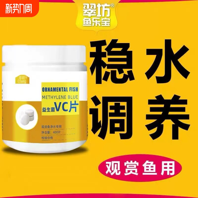 翠芳观赏鱼专用VC片养鱼维生素C片浓缩龟免疫力鱼缸水族箱鱼池塘