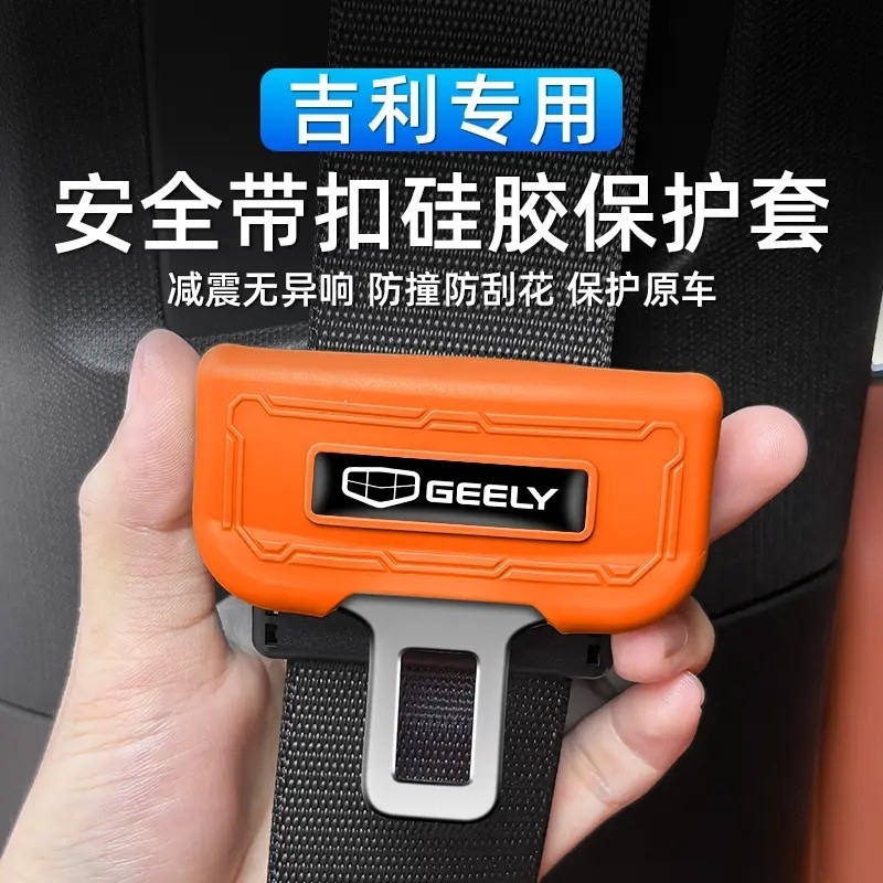 适用吉利帝豪星越星瑞博越豪越LCON安全带插头硅胶保护套内饰改装
