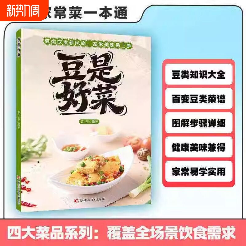 【认准正版】豆是好菜 素食养生菜谱 新手入门食疗菜谱  图解步骤详细 美味热菜爽口凉菜营养汤羹小食饮品家常菜H