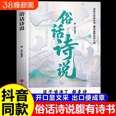 官方正版】俗话诗说正版 腹有诗书气自华 用诗心拆解生活哲学 提升文学素养 告别词穷提高口才出口成章正版书籍