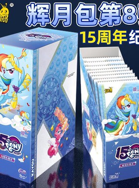 小马卡片辉月包第八弹一整盒正版卡牌玩具10元卡包辉月八15周年