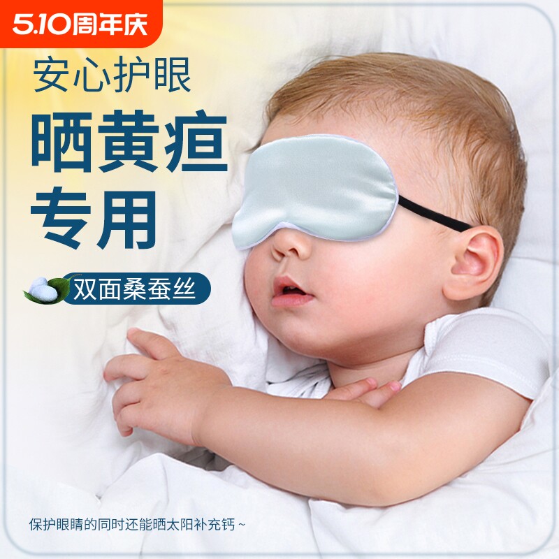 婴儿眼罩遮光晒太阳新生儿宝宝睡眠专用晒黄疸神器儿童真丝护眼罩