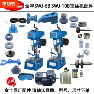 SWJ-6BSWJ-10B主轴摩擦轮正反转内外锥轮轴套皮带攻丝机配件