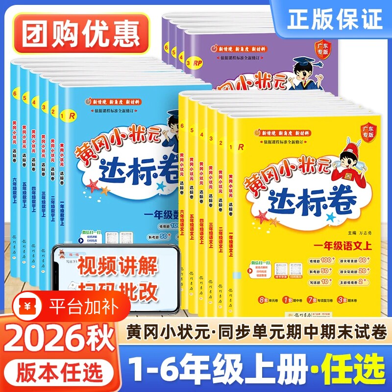 2026秋版黄冈小状元达标卷人教版一二三四五六年级语文数学英语上册下册试卷测试卷全套北师大版同步作业练习册黄岗期末冲刺100