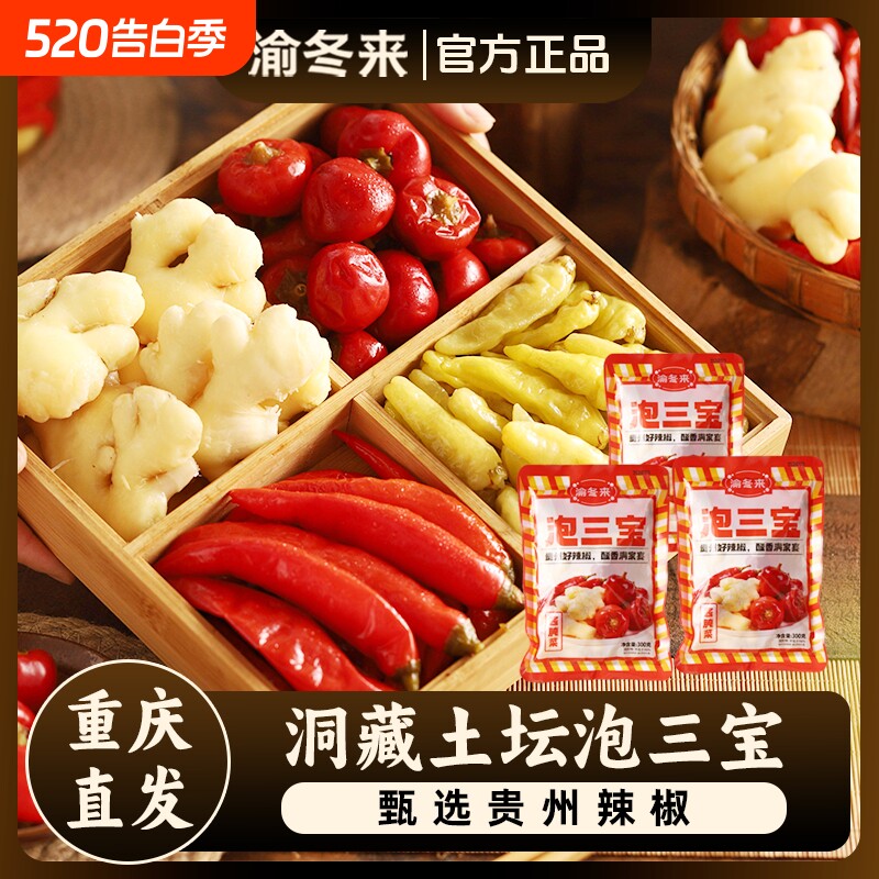 渝冬来正宗泡三宝四川组合野山椒泡菜灯笼小米辣辣椒腌菜生姜美味