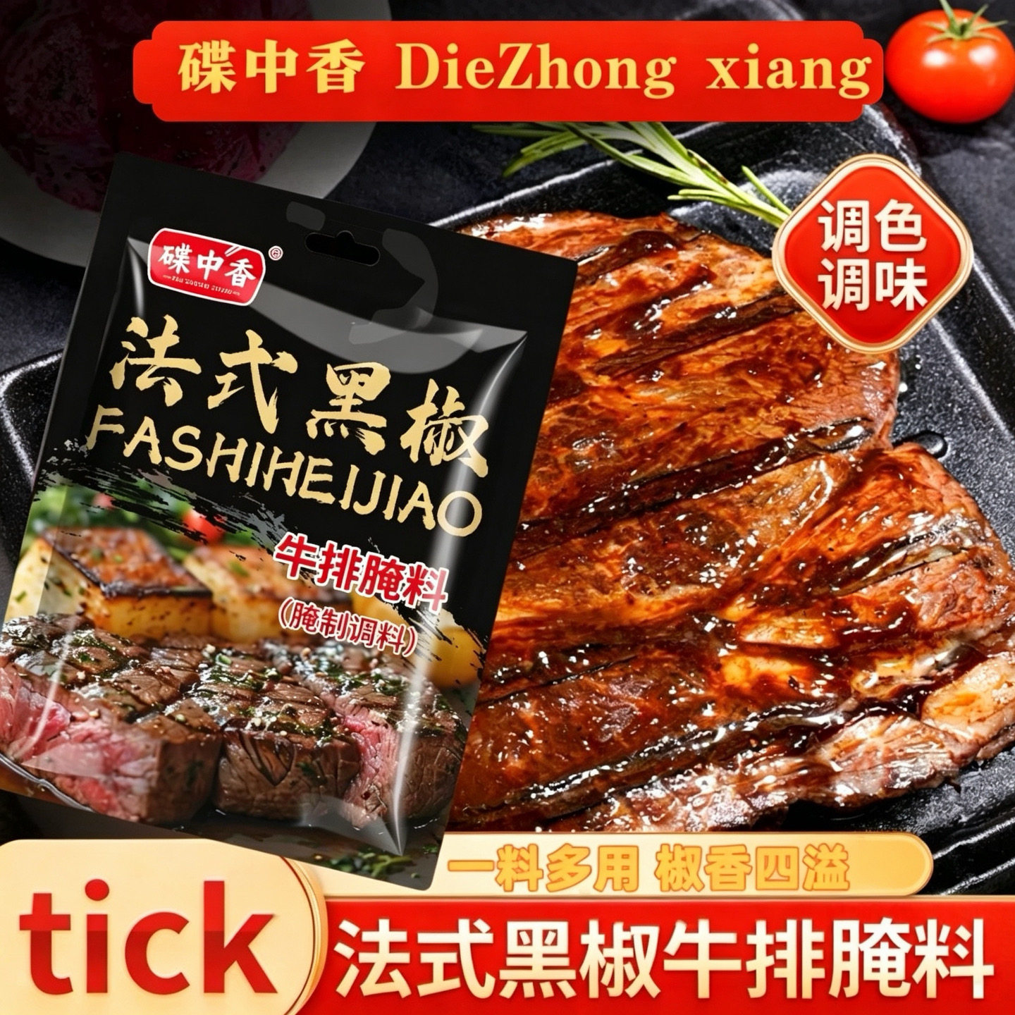 法式黑椒牛排腌料鸡胸肉牛排肉串腌制料牛柳家用猪扒羊排腌肉腌料图片
