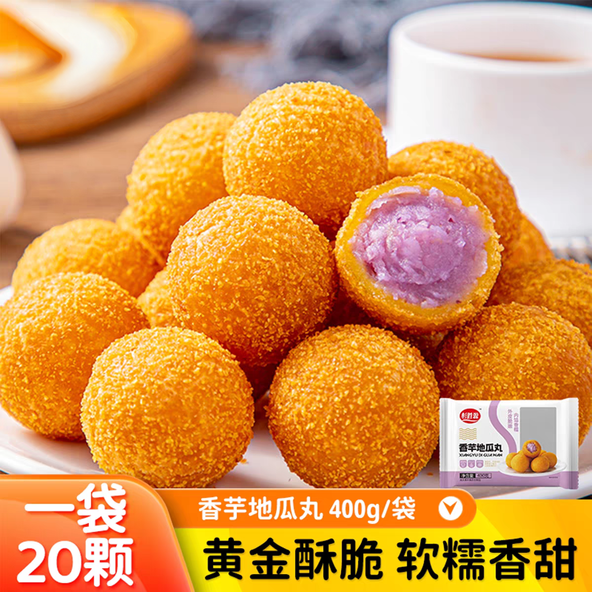 杉胜源香芋地瓜丸油炸紫薯球零食炸鸡油炸小吃下午茶冷冻半成品