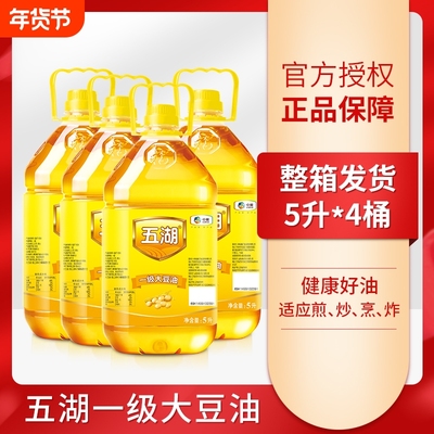 五湖食品一级大豆油5L*1/2/4桶转基因大豆食用油家用健康整箱
