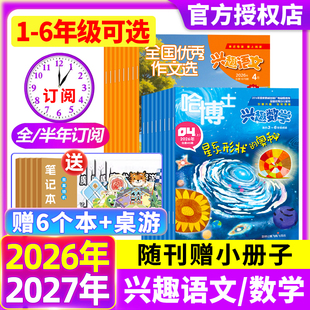 哈博士兴趣数学+全国优秀作文选兴趣语文2026年1-4月1-2/3-6年级【现货/全年/半年订阅】3-6年级小学生课外兴趣阅读书籍期刊