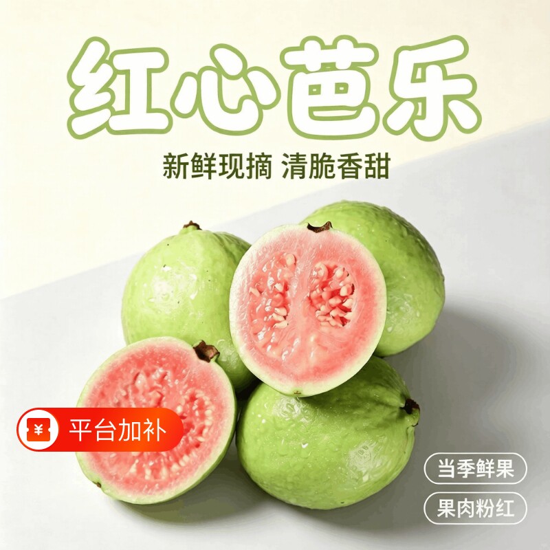 广东当季新鲜水果红心芭乐清甜珍珠芭乐番石榴孕妇水果净重发货