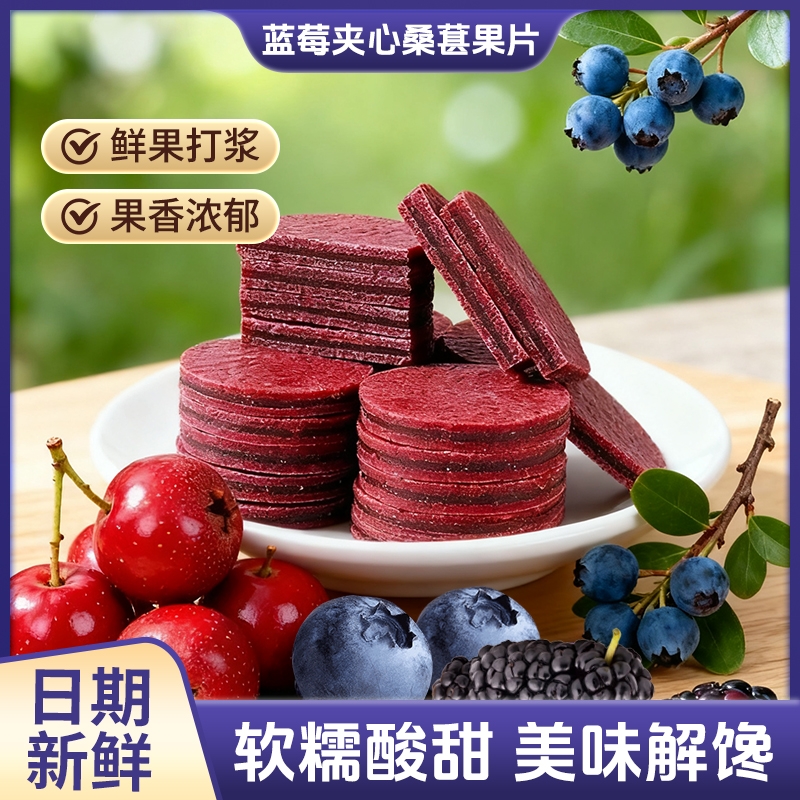 蓝莓夹心桑葚果片100g独立包装鲜果蜜饯解馋零食山楂原味酸甜新鲜
