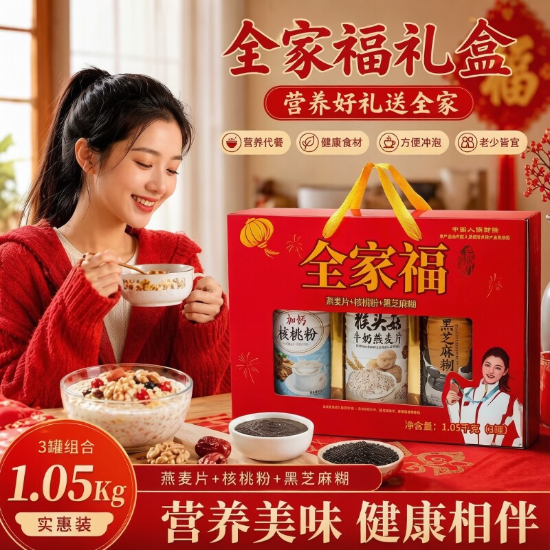 中秋礼盒全家福黑芝麻糊年货送礼长辈...