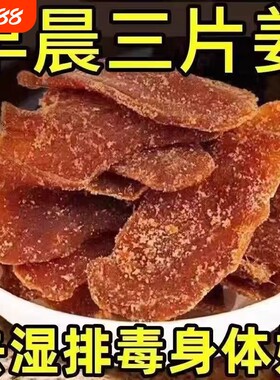 红糖姜片古法工艺干|千人加购