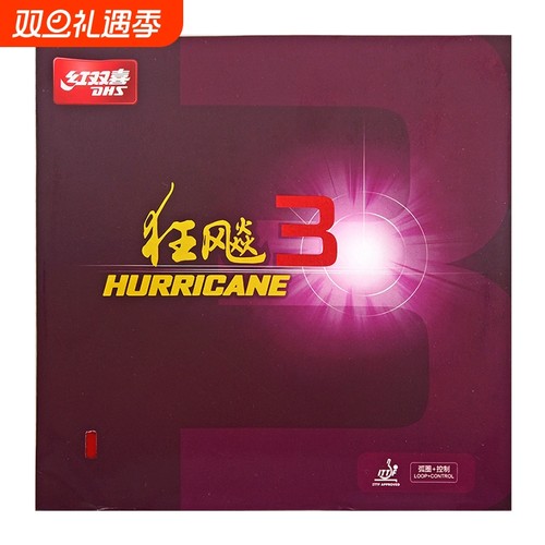 红双喜狂飙3粘性反胶套胶