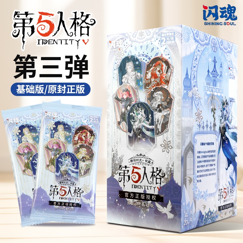 闪魂第五人格基础版3弹周边卡片