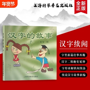 全新正版《汉字的故事2》梅子涵著里的自然新旅程低龄儿童彩绘注音绘本书籍科学古代