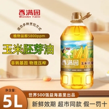 香满园玉米胚芽油5升桶装非转基因压榨一级家用玉米油食用油