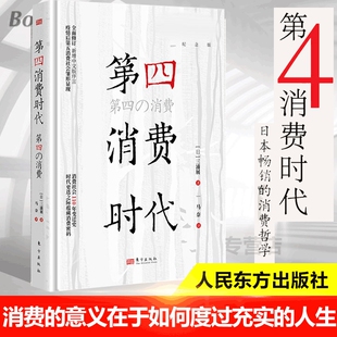 【任选】第4消费时代 三浦展/著 第四消费时代 下流社会 孤独社会 日本的滑落:大下流国家 消费哲学 经济解释 共享经济 经济学