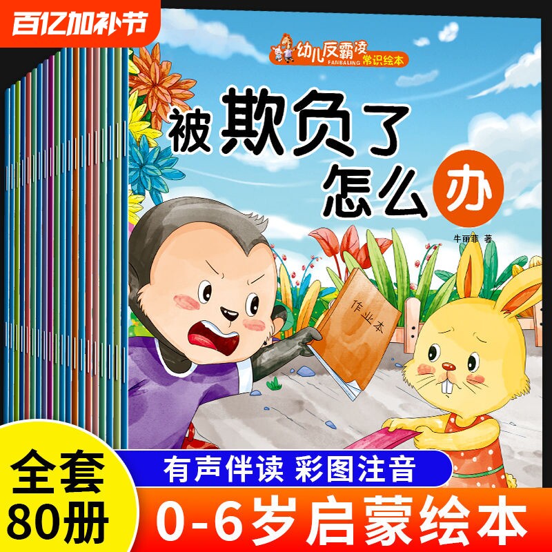 10册幼儿绘本0到3岁儿童3一6岁幼儿园阅读小故事书反霸凌逆商培养适合小中大班4一5岁读物宝宝书籍养成好习惯安全欺负自我早教意识