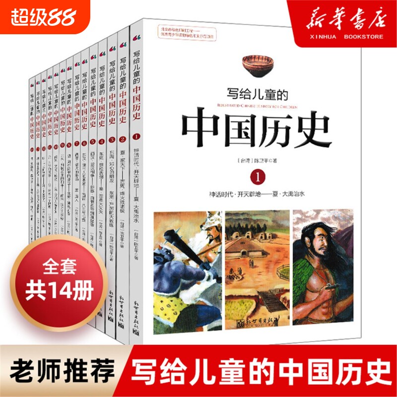 【正版】写给儿童的中国历史全套14册陈卫平小学生课外阅读书籍9-12-13-16岁三四五六年级林汉达上下五千年新华书店正版包邮V