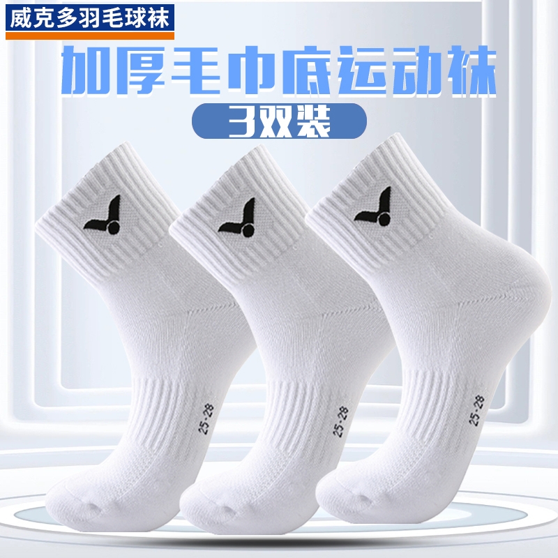 威克多羽毛运动袜子中筒加厚毛巾底网球篮球羽毛球专用袜男女通用