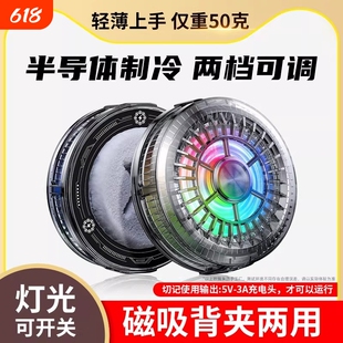 神之散同款TL01手机散热器半导体制冷结冰降温灯光可开关款磁