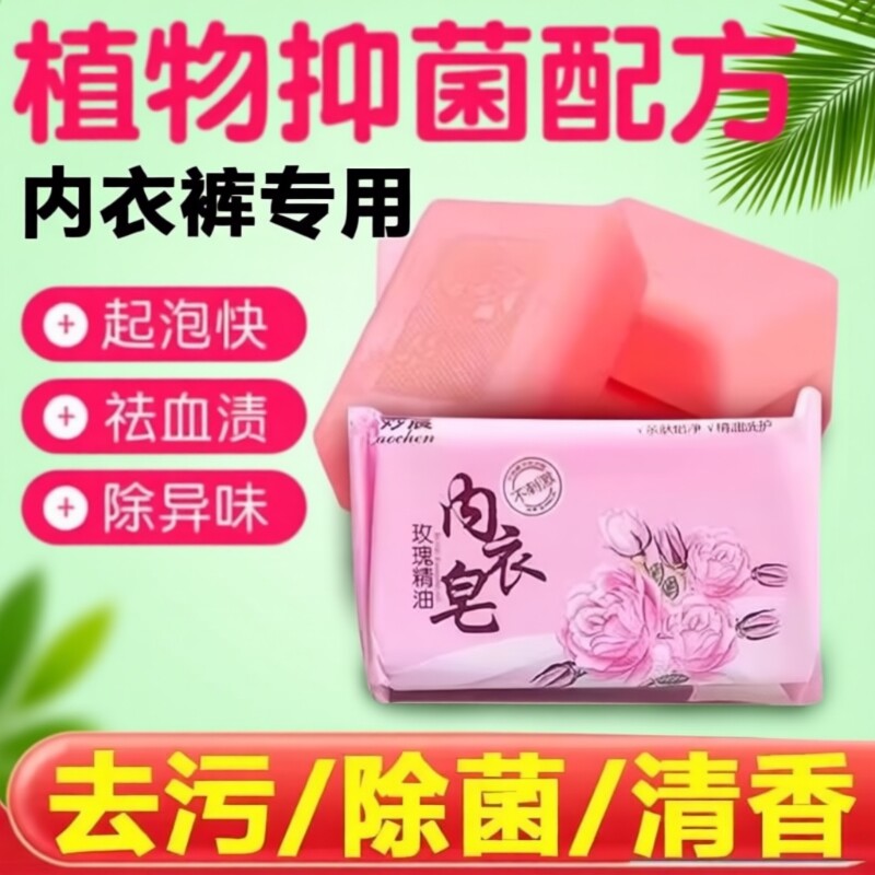 内衣皂女士内裤专用肥皂清洁去污渍血渍抑菌留香洗衣香皂男女通用