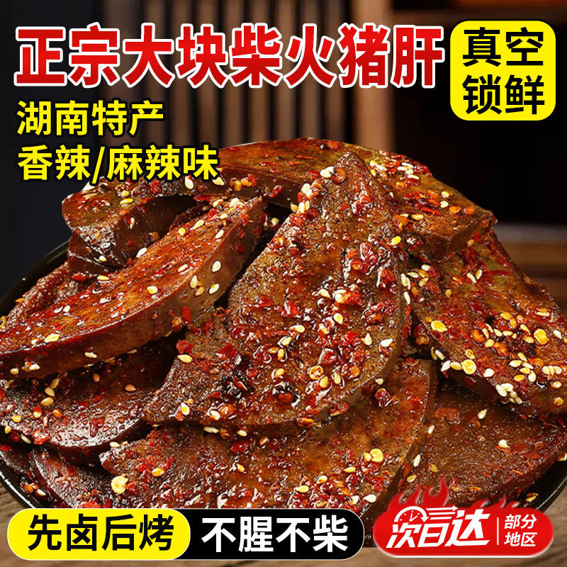 柴火猪肝湖南特产开袋即食干煸真空熟食肉类长沙小吃下酒菜零食