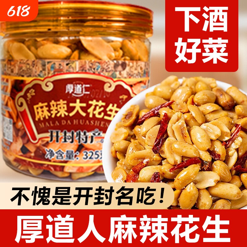 开封厚道仁麻辣花生礼盒河南特产麻辣大花生米下酒菜零食325g批发